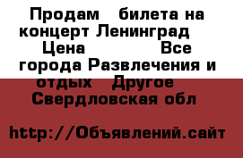 Продам 2 билета на концерт“Ленинград “ › Цена ­ 10 000 - Все города Развлечения и отдых » Другое   . Свердловская обл.